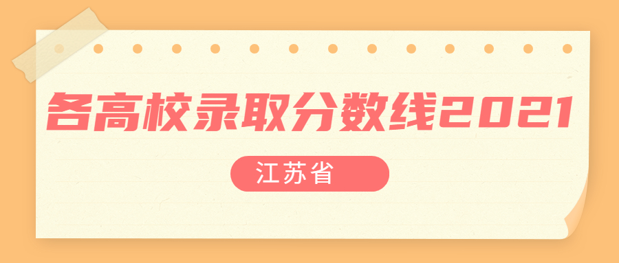 江蘇高考各大學(xué)分?jǐn)?shù)線2022參考：各高校在江蘇省錄取分?jǐn)?shù)線2021