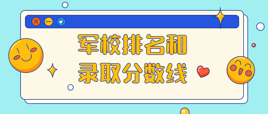 軍校排名和錄取分?jǐn)?shù)線2021考軍校要多少分？（多省份匯總）