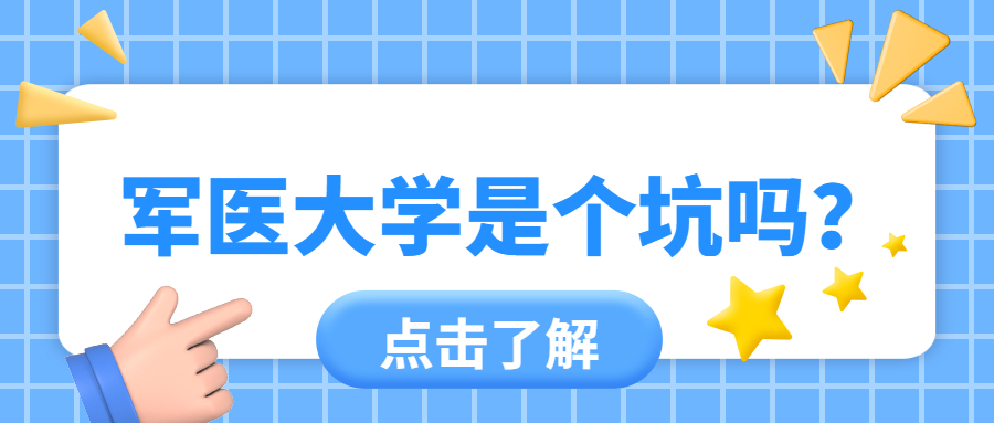军医大学是个坑吗？附军医大学排名及分数线