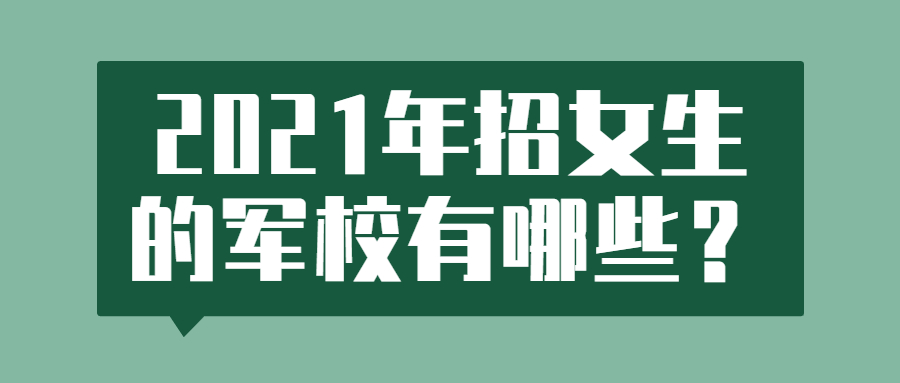 2023年招女生的軍校有哪些？附適合女生上的軍校分數(shù)線