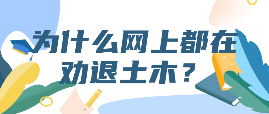 為什么網(wǎng)上都在勸退土木？土木工程專業(yè)真的那么差嗎？