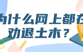 为什么网上都在劝退土木？土木工程专业真的那么差吗？