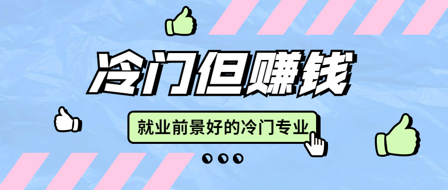 有哪些冷门但是赚钱的专业？我国就业前景好的冷门专业