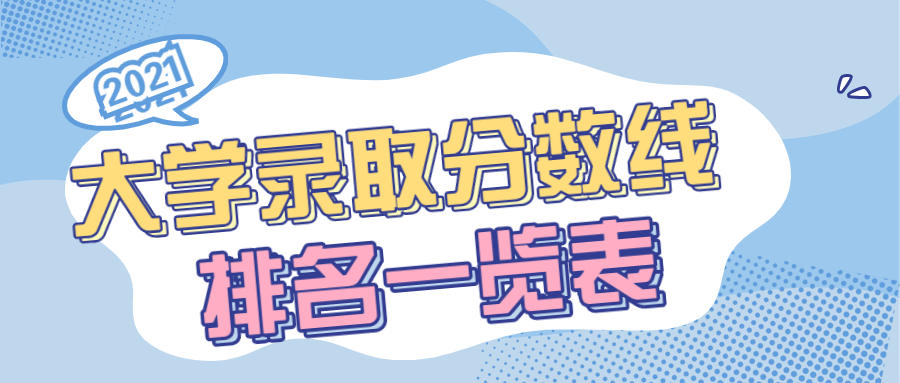 大学录取分数线排名21最新排名一览表 含文理科