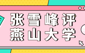 张雪峰评燕山大学：燕山大学认可度高吗？