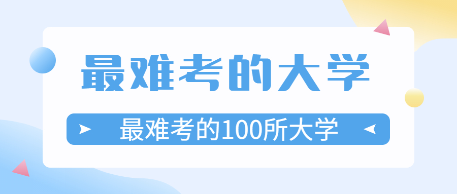 全國最難考的大學排名-中國分數線最高的100所大學（含文理科）