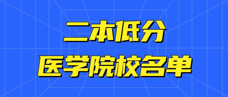 低分医学院校名单：二本最低的医科大学公办