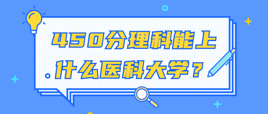 450分理科能上什么医科大学？450分理科医科大学口腔专业有哪些？