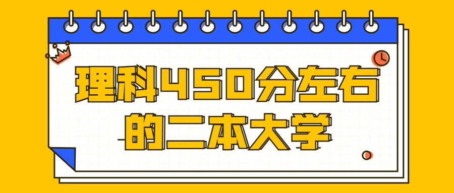 450分左右的理科大学二本：理科450分能上哪些二本大学？