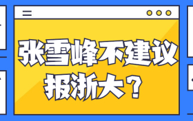 张雪峰不建议报浙大？浙江大学和清华的差距有多大？