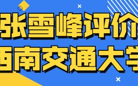 张雪峰评价西南交通大学：西南交通大学衰败了？