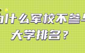 为什么军校不参与大学排名？高考可以上哪些军校分数线多少？