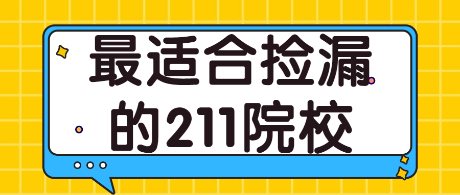 2022年最适合捡漏的211-性价比最高的211大学