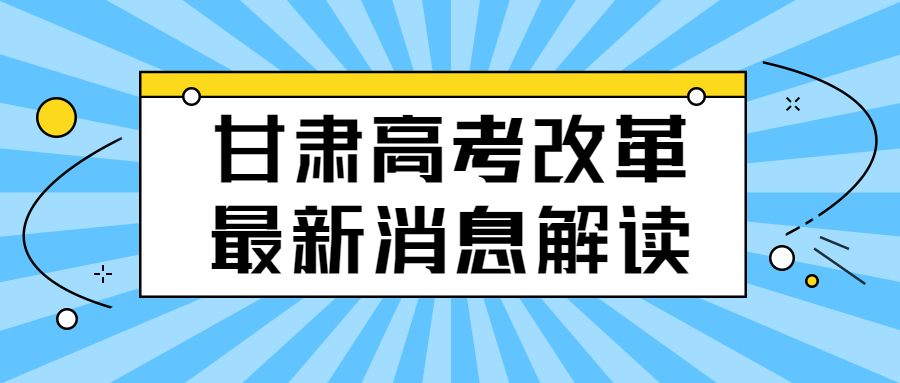 2021甘肃高考改革最新消息解读