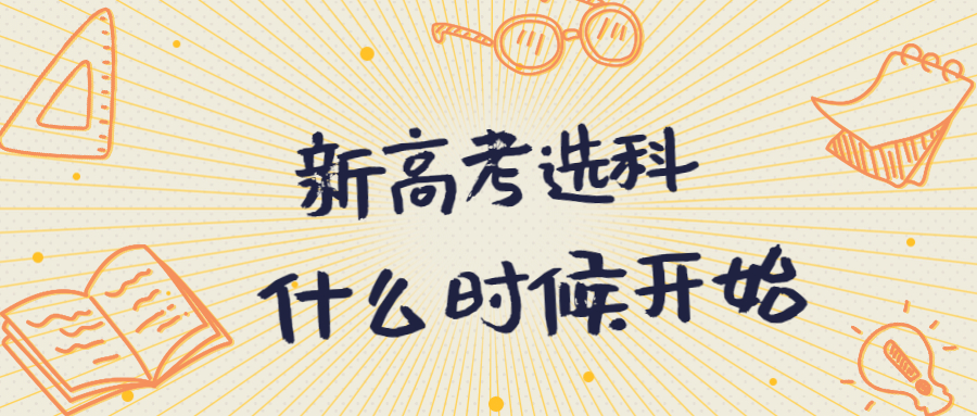 2021年江西新高考什么時(shí)候開(kāi)始選科？高一就選科嗎？