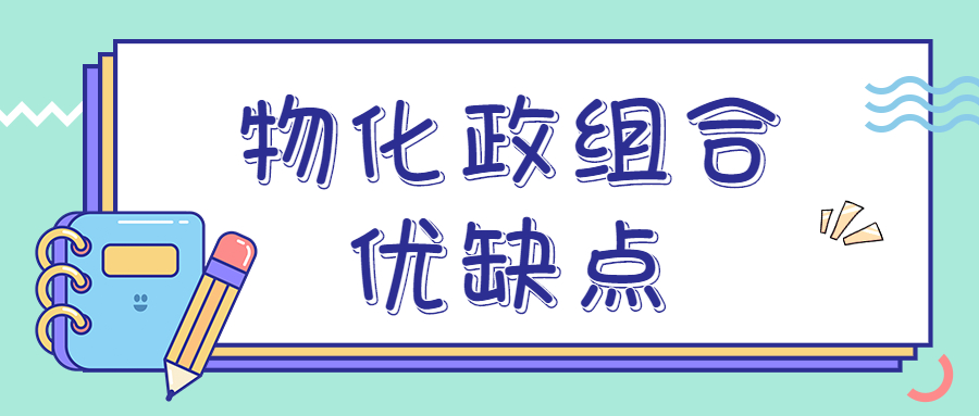 為什么不建議選物化政？選物化政真的很糟糕嗎？