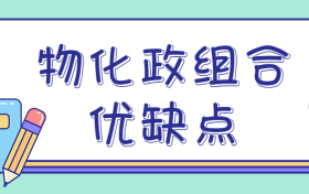為什么不建議選物化政？選物化政真的很糟糕嗎？