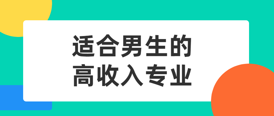 適合男生的高收入專業(yè)-2022男生最吃香的十大專業(yè)排行榜