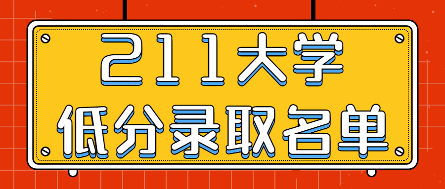 2022年可以低分上的211大學-211大學低分錄取名單