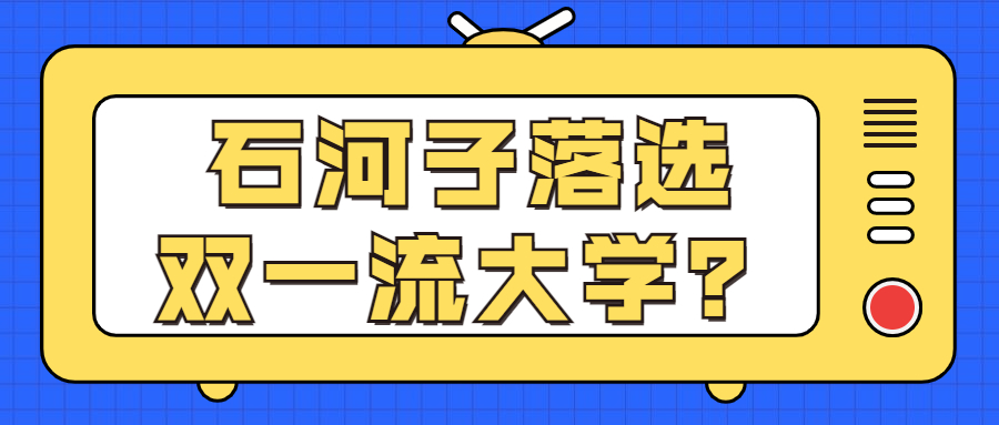 石河子落选双一流大学？石河子大学211企业认可吗？