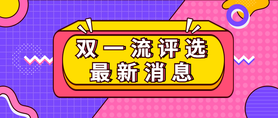 2021雙一流評(píng)選最新消息-第二輪雙一流評(píng)選結(jié)果