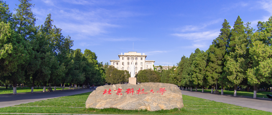 北京科技大学地处我国政治中心北京,地理位置优越,学业优势和就业优势