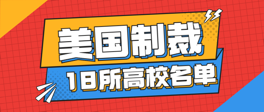 美國制裁18所高校名單-美國列入制裁名單的高校