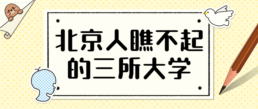 北京人瞧不起的三所大学:北京最差的211是地矿油嘛?