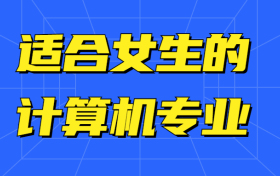 计算机适合女生的专业有哪些？大学计算机难不难学女生？