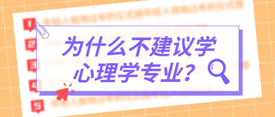 為什么不建議學(xué)心理學(xué)專業(yè)？心理學(xué)專業(yè)高中怎么選科？