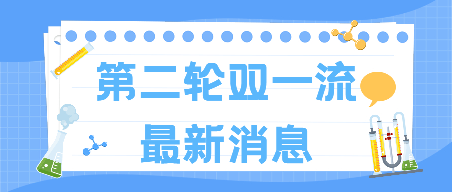 最新雙一流第二輪名單已確定？附第二輪雙一流最新消息2021