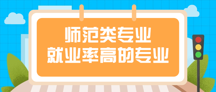 師范類就業(yè)率最高的專業(yè)有哪些？英語師范就業(yè)前景慘淡？