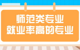 师范类就业率最高的专业有哪些？英语师范就业前景惨淡？