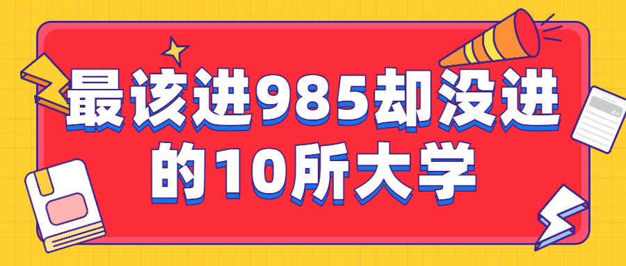 最该进985却没进的10所大学：最牛的211大学有哪些？（非985大学）