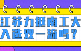 江苏力挺南工大入选双一流吗？南京工业大学纳入二轮双一流？