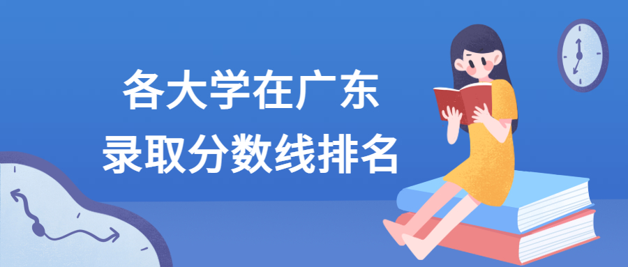 各大學在廣東錄取分數(shù)線2021全國排名匯總！含最低位次（2022參考）