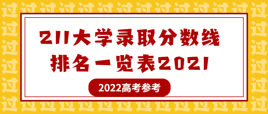 211大學(xué)錄取分?jǐn)?shù)線排名一覽表2021：211大學(xué)最低需要多少分？