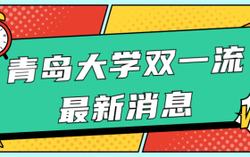 青岛大学双一流最新消息：青岛大学双一流没戏了？