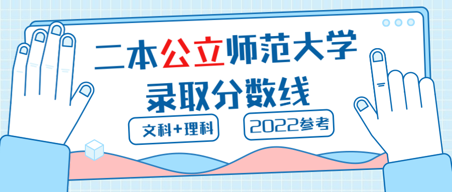 2021全国二本公立师范大学录取分数线排名一览表（2022年参考）