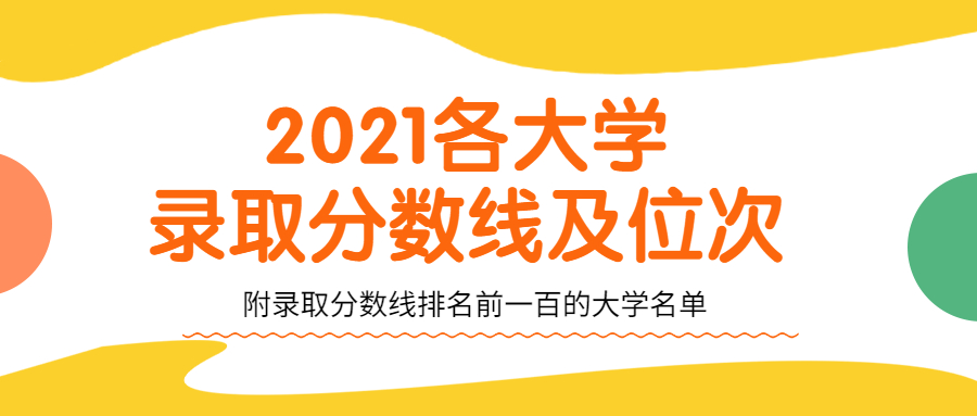 2021各大學錄取分數(shù)線及位次-附錄取分數(shù)線排名前一百的大學名單