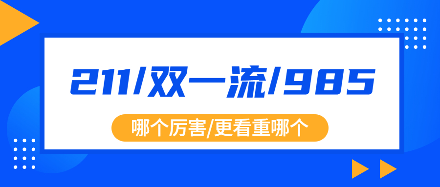 211雙一流985哪個厲害？現在更看重985/211還是雙一流？