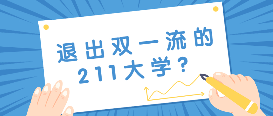 退出雙一流的211大學？被踢出雙一流的三所大學？