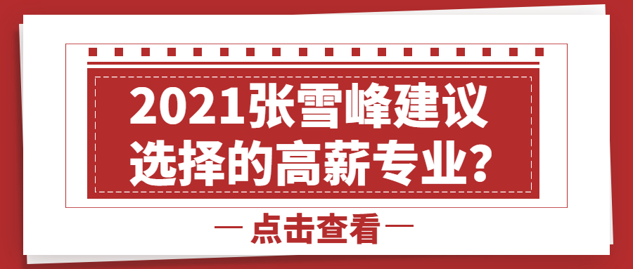 2021年張雪峰談高薪專業(yè)有哪些？不建議報(bào)什么專業(yè)？