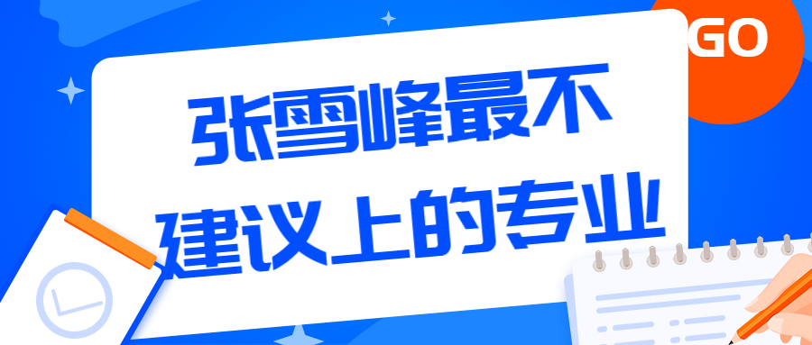 張雪峰最不建議上的專業有哪些？知乎四大勸退專業是哪四個？