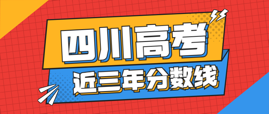 四川高考近三年分数线：含历年文理科录取批次线（2020~2022年）