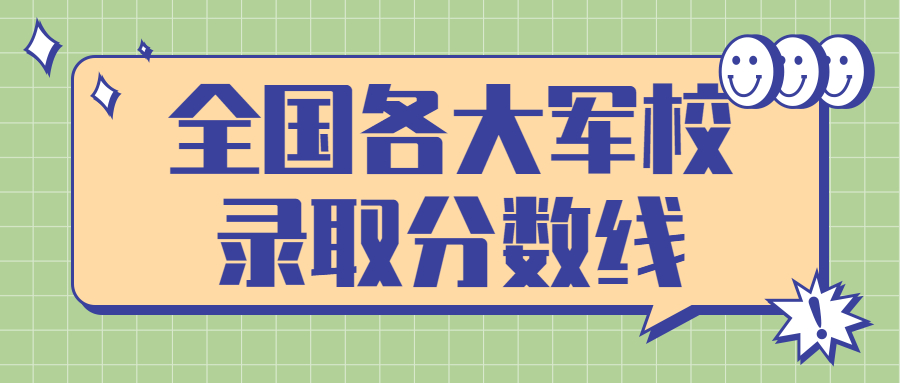 高考考軍校分?jǐn)?shù)線是多少？附全國(guó)各大軍校錄取分?jǐn)?shù)線（2022年參考）