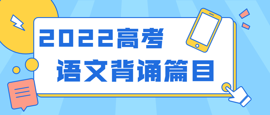 2022年高考語文背誦篇目-附六十四篇必背古詩文