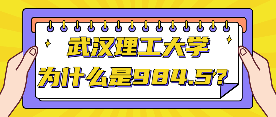 武漢理工大學為什么是984.5？武漢理工大學屬于什么檔次的211大學？