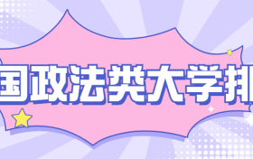 全国政法类大学排名-政法大学排名及分数线2021（2022年参考）