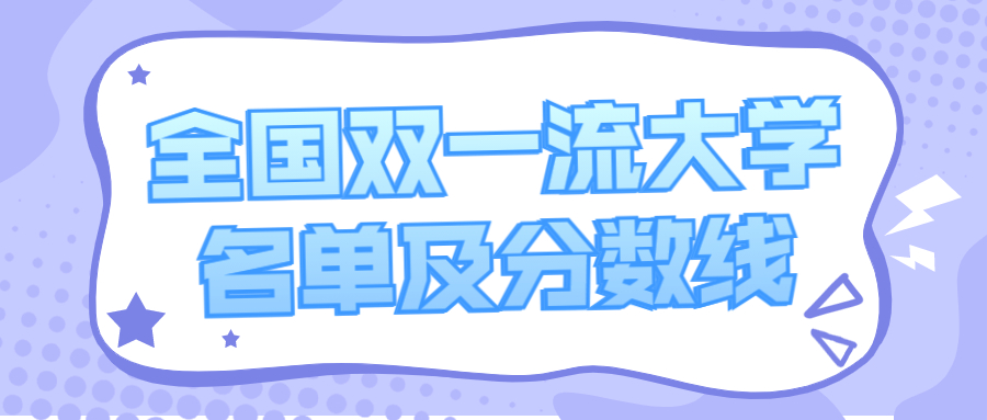 2021年全国双一流大学名单及分数线汇总（2022年考生参考）